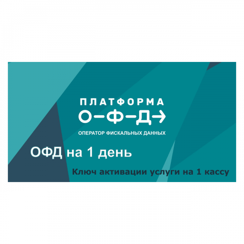 Код активации Промо тарифа 1 день (ПЛАТФОРМА ОФД) купить в Краснодаре