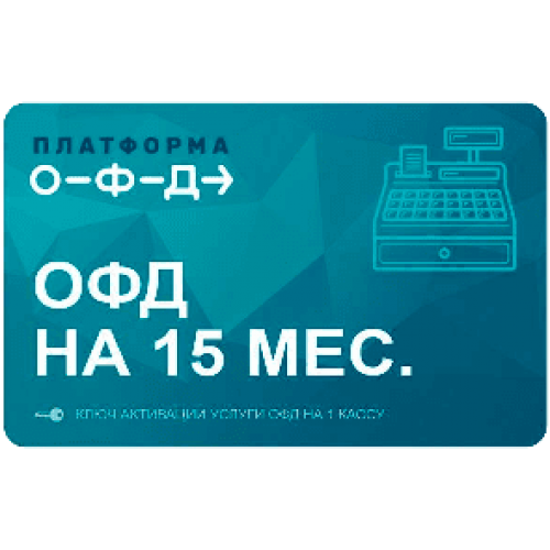 Код активации Промо тарифа 15 (ПЛАТФОРМА ОФД) купить в Краснодаре