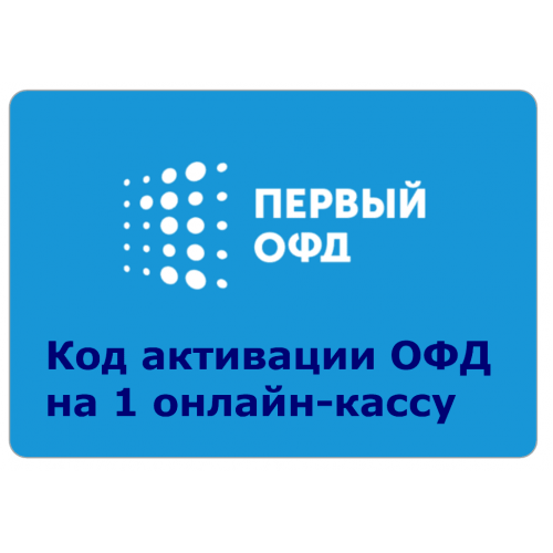 Код активации Промо тарифа 15 (1-ОФД) купить в Краснодаре