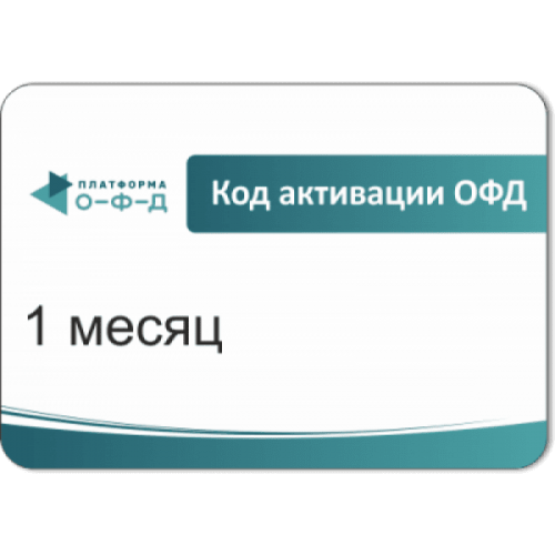 Код активации Промо тарифа 3 месяца (ПЛАТФОРМА ОФД) купить в Краснодаре